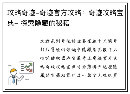 攻略奇迹-奇迹官方攻略：奇迹攻略宝典- 探索隐藏的秘籍