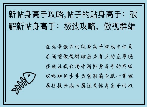 新帖身高手攻略,帖子的贴身高手：破解新帖身高手：极致攻略，傲视群雄