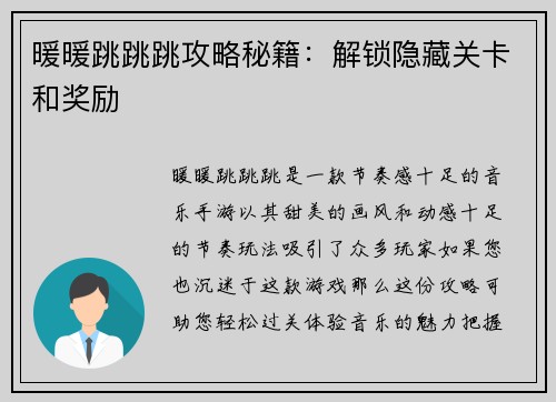 暖暖跳跳跳攻略秘籍:解锁隐藏关卡和奖励