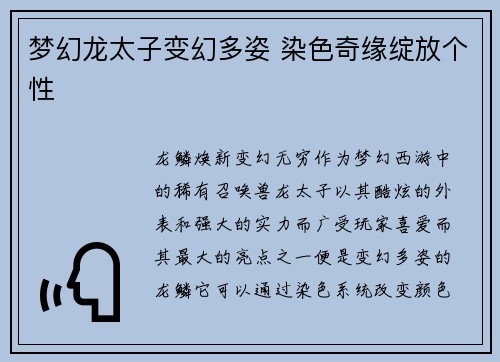梦幻龙太子变幻多姿 染色奇缘绽放个性