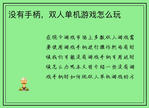 没有手柄，双人单机游戏怎么玩