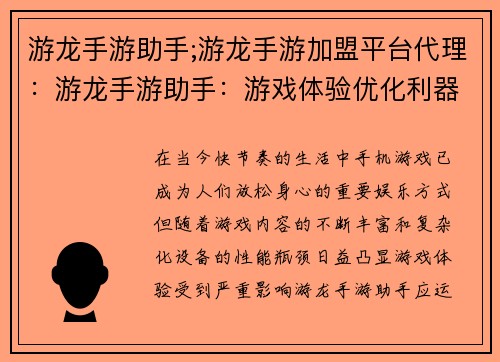 游龙手游助手;游龙手游加盟平台代理:游龙手游助手:游戏体验优化利器
