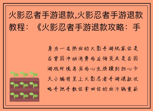 火影忍者手游退款,火影忍者手游退款教程:《火影忍者手游退款攻略:手把手教你拿回血汗钱》