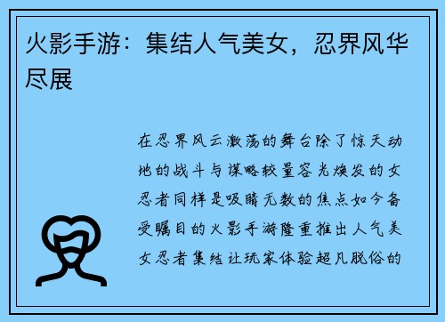 火影手游:集结人气美女,忍界风华尽展