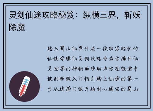 灵剑仙途攻略秘笈:纵横三界,斩妖除魔