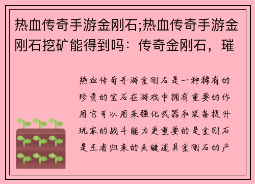 热血传奇手游金刚石;热血传奇手游金刚石挖矿能得到吗:传奇金刚石,璀璨荣耀,王者归来