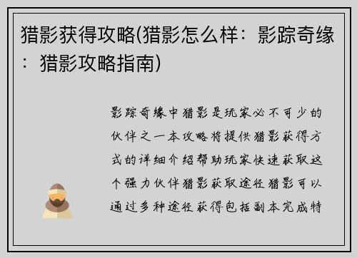 猎影获得攻略(猎影怎么样：影踪奇缘：猎影攻略指南)