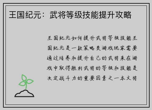 王国纪元:武将等级技能提升攻略