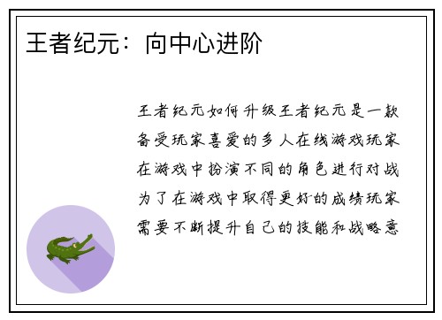 王者纪元:向中心进阶