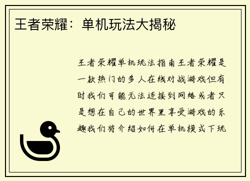 王者荣耀:单机玩法大揭秘