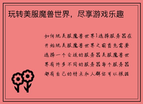 玩转美服魔兽世界,尽享游戏乐趣