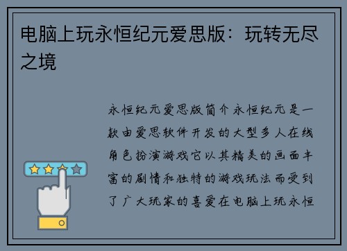 电脑上玩永恒纪元爱思版:玩转无尽之境