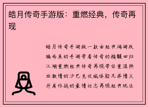 皓月传奇手游版:重燃经典,传奇再现