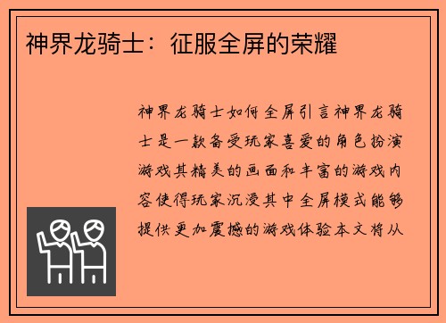 神界龙骑士:征服全屏的荣耀