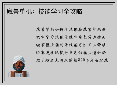 魔兽单机：技能学习全攻略