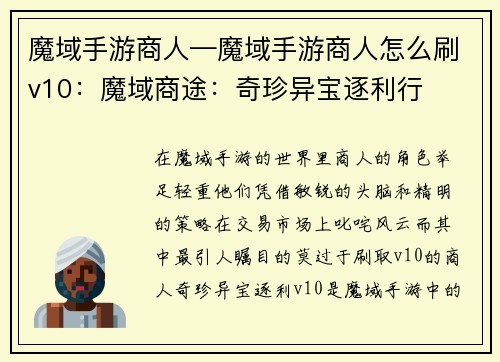 魔域手游商人—魔域手游商人怎么刷v10：魔域商途：奇珍异宝逐利行