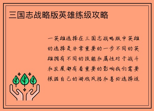 三国志战略版英雄练级攻略
