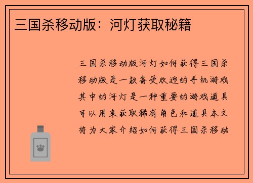 三国杀移动版：河灯获取秘籍